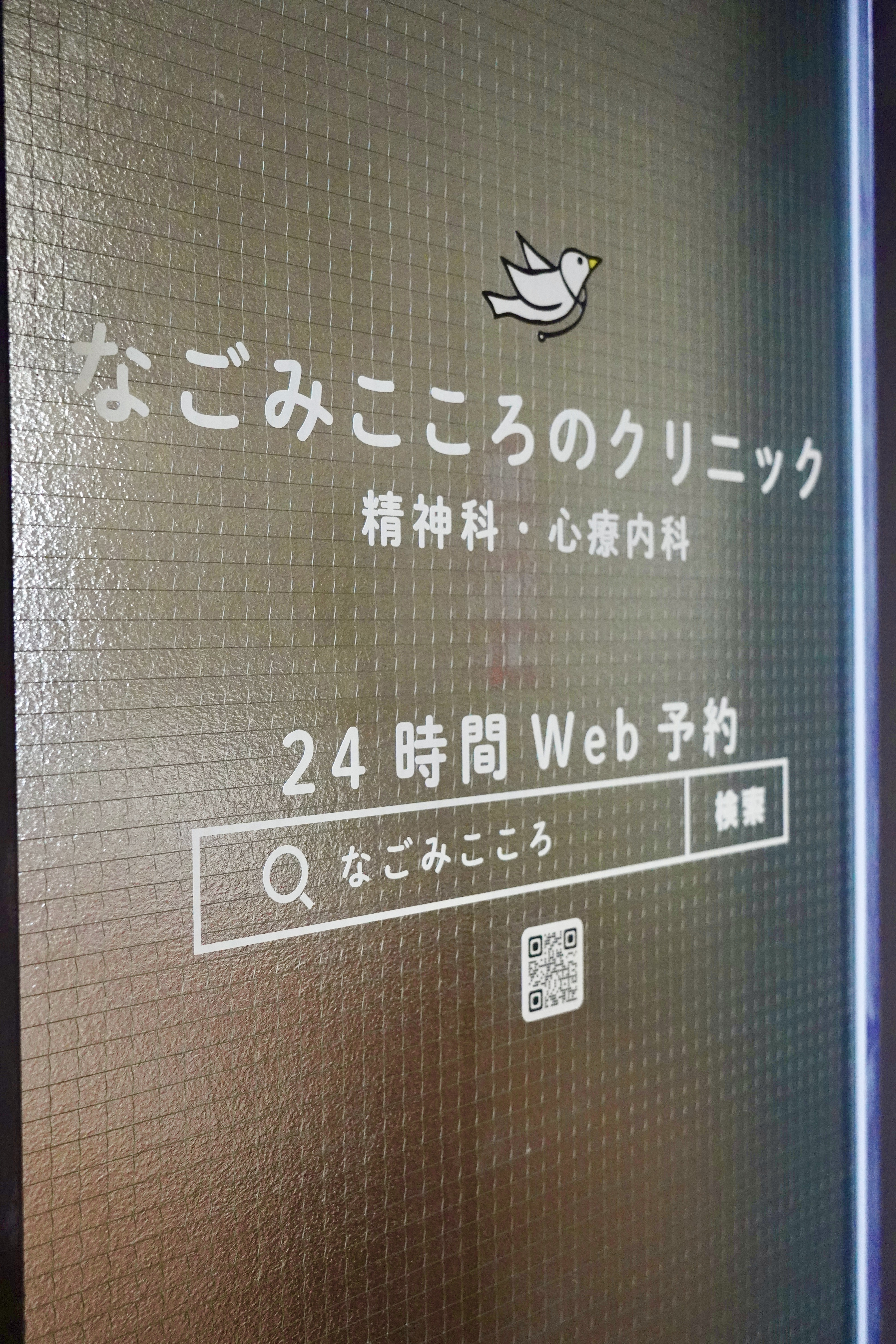 クリニック入口のガラスサイン